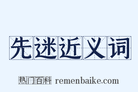 先迷近义词是什么意思的图片